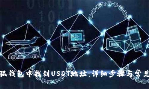 如何在小狐钱包中找到USDT地址:详细步骤与常见问题解答