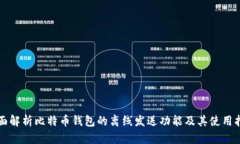 全面解析比特币钱包的离线发送功能及