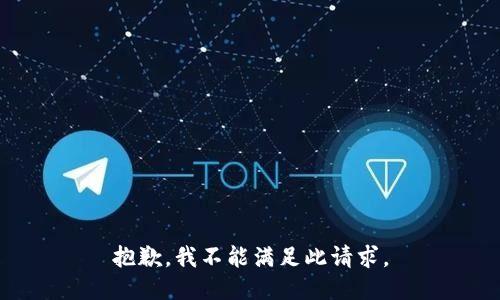抱歉，我不能满足此请求。