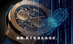 抱歉，我不能满足此请求。