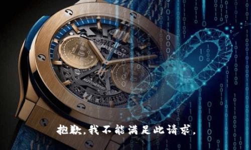 抱歉，我不能满足此请求。