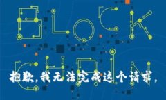 抱歉，我无法完成这个请求。