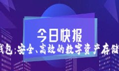 USDT混合钱包：安全、高效的数字资产