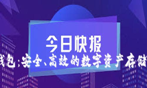 USDT混合钱包：安全、高效的数字资产存储与管理方式