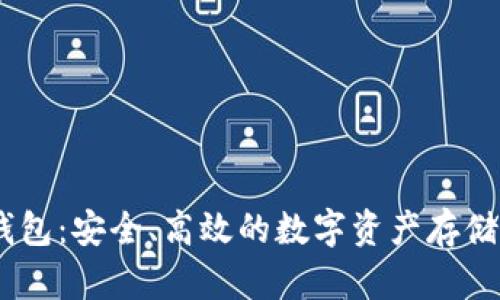 USDT混合钱包：安全、高效的数字资产存储与管理方式