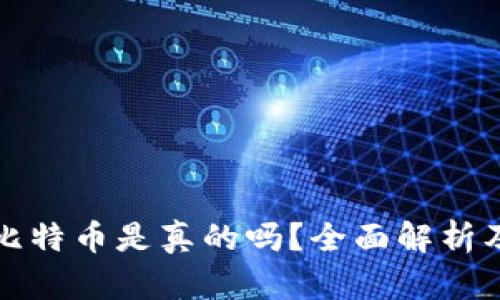 小狐狸钱包存比特币是真的吗?全面解析及用户经验分享