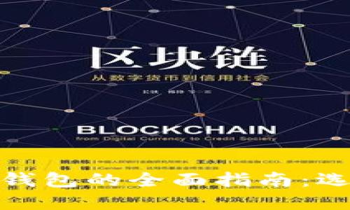 USDT与比特币钱包的全面指南：选择、使用与管理