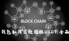 不同钱包如何高效转账USDT：全面指南