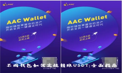 不同钱包如何高效转账USDT：全面指南