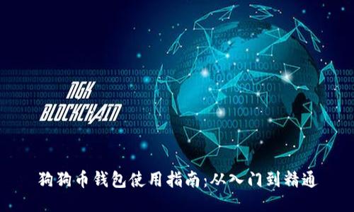 狗狗币钱包使用指南:从入门到精通