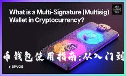 狗狗币钱包使用指南:从入门到精通