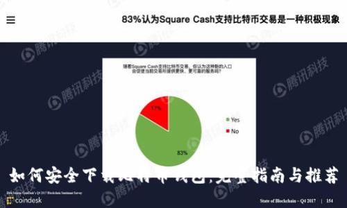 如何安全下载比特币钱包:完整指南与推荐