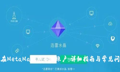 : 如何在MetaMask中导入账户:详细指南与常见问题解答