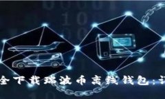 如何安全下载瑞波币离线钱包：详细指