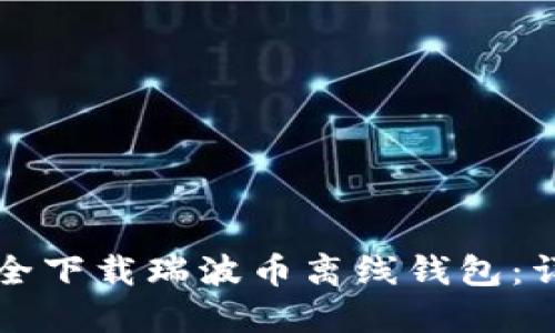 如何安全下载瑞波币离线钱包:详细指南