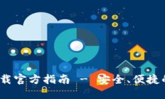 易币付USDT钱包下载官方指南 - 安全、