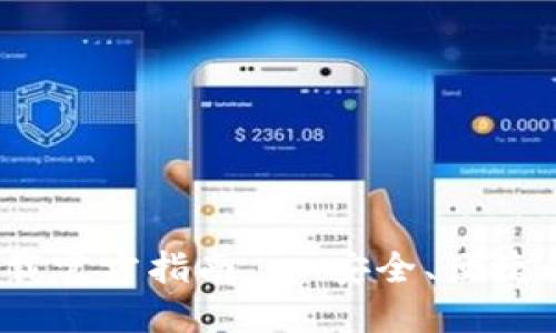 易币付USDT钱包下载官方指南 - 安全、便捷的数字货币管理工具