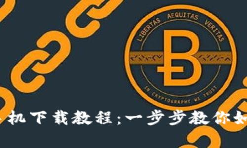 MetaMask 安卓手机下载教程:一步步教你如何安全安装与使用