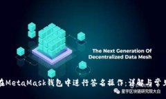 如何在MetaMask钱包中进行签名操作：详