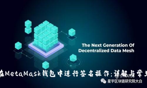 如何在MetaMask钱包中进行签名操作:详解与常见问题