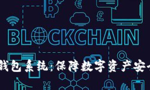 全面解析USDT冷钱包系统:保障数字资产安全的最佳解决方案