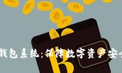 全面解析USDT冷钱包系统：保障数字资