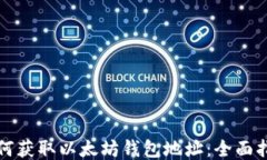 如何获取以太坊钱包地址：全面指南