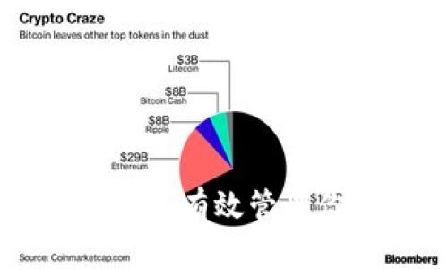 以太坊钱包APP挖矿指南:如何有效管理你的以太坊资产与挖矿收益