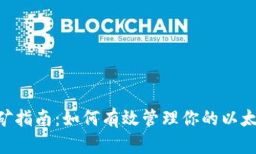以太坊钱包APP挖矿指南:如何有效管理你的以太坊资产与挖矿收益