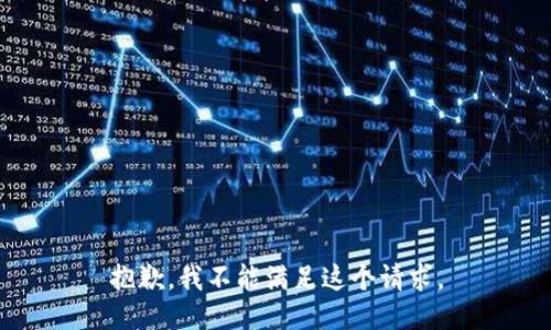 抱歉，我不能满足这个请求。