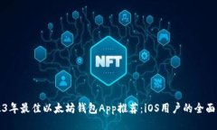 2023年最佳以太坊钱包App推荐：iOS用户