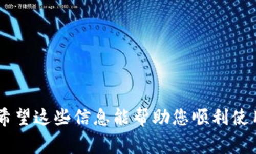 如何在小狐钱包中添加REI币：步骤详解与常见问题解答

小狐钱包, 添加REI币, 加密货币, 数字资产/guanjianci

随着加密货币的普及，越来越多的人开始使用数字钱包来管理他们的数字资产。小狐钱包作为一种新兴的数字钱包，支持多种加密货币，其中包括REI币。在这篇文章中，我们将详细介绍如何在小狐钱包中添加REI币，并解答一些常见问题，帮助用户更好地使用这一钱包。

什么是小狐钱包？
小狐钱包是一款支持多种加密货币的数字钱包，旨在为用户提供便捷安全的数字资产管理服务。用户可以在小狐钱包中存储、发送和接收各种加密货币，支持包括ETH、BTC、REI等多个主流币种。小狐钱包不仅具备私钥存储、备份恢复等安全功能，还提供了友好的用户界面，适合各类用户使用。

REI币简介
REI币是基于区块链技术的一种数字资产，主要用于某些特定的去中心化应用程序和平台。REI币的发行和流通基于智能合约，旨在提高交易的效率和安全性。在加密货币市场中，REI币逐渐获得了一定的认可度，成为许多投资者和用户的选择。

如何在小狐钱包中添加REI币？
在小狐钱包中添加REI币的步骤非常简单。以下是具体的操作步骤：

ol
  listrong下载并安装小狐钱包：/strong首先，确保您已经在手机或电脑上安装了小狐钱包。您可以通过官方网站或应用商店找到并下载。/li
  
  listrong创建或导入钱包：/strong打开小狐钱包，您可以选择创建一个新钱包或者导入已有的钱包。确保备份好您的私钥和助记词，以保护您的资产安全。/li
  
  listrong进入钱包界面：/strong成功创建或导入钱包后，您将进入钱包主界面。这里会显示您已拥有的所有货币。/li
  
  listrong添加REI币：/strong在主界面，找到“添加资产”或“添加货币”的选项，点击进入列表。在列表中找到REI币，如果没有可以手动输入REI币的合约地址进行添加。/li
  
  listrong确认添加：/strong添加确认后，您将看到REI币成功显示在您的资产列表中。现在您可以通过小狐钱包进行REI币的收发交易。/li
/ol

小狐钱包的安全性如何？
安全性是数字钱包最重要的属性之一，小狐钱包也为此提供了多项安全措施：

ul
  listrong私钥管理：/strong小狐钱包采用用户本地存储私钥的方式，确保用户掌握资产的控制权。私钥不会存储在服务器上，降低了被攻击的风险。/li
  
  listrong多重签名：/strong小狐钱包支持多重签名功能，用户可以设置多个签名地址，提高安全性。即使部分私钥被盗，资产也不会轻易被动用。/li
  
  listrong交易验证：/strong每次交易都需要用户确认，且提供多种身份验证方式，如指纹、Face ID等，提高账户安全性。/li
  
  listrong定期更新：/strong小狐钱包团队会定期更新应用程序，修补可能存在的安全漏洞，确保钱包的安全性始终保持在最高水平。/li
/ul

如何备份小狐钱包？
备份是保护数字资产安全的重要环节。在小狐钱包中，您可以通过以下步骤进行备份：

ol
  listrong获取助记词：/strong创建钱包时，小狐钱包会生成助记词，务必将其安全保存。助记词就是恢复钱包和资金的唯一凭证。/li
  
  listrong定期备份：/strong在进行交易重大变更后，及时备份新的助记词，以免丢失。可以将其保存在物理媒介上，例如纸质笔记本或USB驱动器，不建议将助记词保存在手机或电脑上。/li
  
  listrong使用加密存储：/strong如果您选择将助记词存储在电子设备中，请确保使用加密工具进行加密，以增加安全性。/li
/ol

常见问题解答
1. 小狐钱包如何保障用户的隐私？
小狐钱包非常重视用户隐私，采取了一系列措施来保障用户的匿名性和个人信息的安全：

ul
  listrong本地存储：/strong用户的私钥和助记词均在用户设备本地保存，不会传输到服务器，因此即使网络遭遇安全攻击，用户的资产也能够得到保护。/li
  
  listrong匿名交易：/strong小狐钱包支持去中心化的匿名交易，用户可以通过混合服务进行隐私保护，提升交易的匿名性。/li
  
  listrong信息加密：/strong钱包内的所有信息都进行了加密处理，确保用户数据不被未经授权的访问。同时，用户的个人信息不会在使用过程汇总与记录。/li
/ul

2. 为什么选择小狐钱包而不是其他钱包？
对于用户来说，选择数字钱包时需要考虑多种因素。小狐钱包在众多数字钱包中突出的几个优势有：

ul
  listrong用户友好的界面：/strong小狐钱包的界面设计简洁直观，即使是初学者也能够轻松上手。简化的操作流程使用户更快地完成各项交易。/li
  
  listrong多币种支持：/strong小狐钱包支持多种加密货币，用户只需一个钱包便可以管理多种数字资产，极大提高了便捷性。/li
  
  listrong高安全性：/strong如前文所述，小狐钱包提供了多重安全保障及隐私保护，使其成为用户管理资产的可靠选择。/li
/ul

3. 小狐钱包是否有手续费？
小狐钱包的手续费政策因具体交易和区块链网络状况而异：

ul
  listrong交易费：/strong在进行加密货币交易时，会涉及到一定的矿工费，矿工费取决于所选交易的优先级和网络的繁忙程度，用户可以在进行交易前选择支付的手续费。/li
  
  listrong转账手续费：/strong小狐钱包从用户转移数字资产到账户或其他钱包时，可能会根据资产类型收取少量的手续费，这些手续费是由区块链网络本身设定的。/li
  
  listrong无其他隐藏费用：/strong用户在使用小狐钱包的过程中，不会收取额外的服务费用，所有费用透明化，方便用户查阅。/li
/ul

4. 小狐钱包的客户支持服务如何？
小狐钱包提供了多种客户支持渠道，方便用户在遇到问题时能够快速得到解决：

ul
  listrong在线帮助中心：/strong小狐钱包设有完整的帮助中心，涵盖了常见问题、使用指导和故障排除等内容，用户可以快速找到所需的信息。/li
  
  listrong客服邮箱：/strong用户如遇到其他问题，可以通过官方邮箱联系客服团队，客服通常会在24小时内回复。/li
  
  listrong社区支持：/strong小狐钱包也鼓励用户加入在线社区，与其他用户分享经验和信息，在社区内提问也能得到快速响应。/li
/ul

5. 小狐钱包支持哪些平台？
小狐钱包的跨平台支持使其更具灵活性：

ul
  listrong手机应用：/strong小狐钱包的移动应用可以在iOS和Android两个主流系统上使用，用户可以随时随地管理他们的加密资产。/li
  
  listrong桌面版本：/strong小狐钱包还提供了桌面版软件，适合需要在电脑上进行大量交易或管理资产的用户。/li
  
  listrong网页版本：/strong用户还可以通过网页版直接访问小狐钱包，方便在不便于下载软件的设备上使用。/li
/ul

通过上述内容，用户应该对小狐钱包的使用及REI币的添加有了清晰的了解，以及在使用过程中可能遇到的一些问题和解决办法。希望这些信息能帮助您顺利使用小狐钱包，安全地管理自己的数字资产。