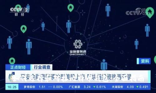 如何选择和对接比特币钱包:全面指南