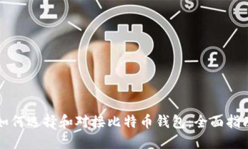 如何选择和对接比特币钱包:全面指南