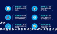思考的小狐钱包是国人设计的吗？深入