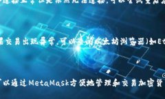  如何在手机上使用MetaMask进行加密货