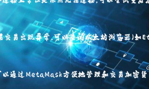   如何在手机上使用MetaMask进行加密货币管理与交易 / 
 guanjianci MetaMask, 加密货币, 移动钱包, 区块链 /guanjianci 

# 如何在手机上使用MetaMask进行加密货币管理与交易

MetaMask是一款极受欢迎的加密货币钱包，主要用于管理以太坊及其代币（ERC20）。随着区块链技术的发展，越来越多的用户开始关注移动应用程序，以便在手机上方便地管理他们的加密资产。接下来，我们将详细介绍如何在手机上使用MetaMask，以及它的一些功能和优势。

## 一、MetaMask简介

MetaMask最初是一款浏览器扩展程序，用于简化与以太坊区块链的交互。用户可以通过这个钱包存储以太币（ETH）和各种ERC20代币，并方便地与去中心化应用（DApps）进行交互。随着移动设备的普及，MetaMask推出了手机应用程序，让用户在手机上也能方便地管理加密货币。

### 1.1 MetaMask的特点

- **安全性高**：MetaMask将私钥存储在用户的设备上，而不是服务器上，减少了被盗风险。
- **用户友好**：界面直观，适合新手用户使用。
- **兼容性广**：支持多种以太坊网络，如主网、测试网、以及支持任意ERC20代币。
- **DApp生态**：支持与各种DApp进行交互，无需中介，减少了使用成本。

### 1.2 为什么选择手机MetaMask

手机MetaMask的便携性使用户能够随时随地管理加密货币，无论是在家里、工作场所还是旅行途中。与桌面版相比，移动版在用户体验上更为完整，尤其是在与各种去中心化应用进行交互时，用户只需通过移动设备的浏览器进行访问，极为便利。

## 二、如何在手机上安装和设置MetaMask

### 2.1 安装MetaMask

1. **下载应用**：首先，前往应用商店（如Google Play Store或Apple App Store），搜索“MetaMask”并下载应用。
2. **安装应用**：下载完成后，点击安装，系统将自动完成安装过程。
   
### 2.2 创建新钱包

1. **打开应用**：安装后，点击MetaMask图标以打开应用。
2. **选择“创建钱包”**：在欢迎界面中，选择“创建新钱包”。
3. **设置密码**：设置一个安全的密码，确保只有您能访问钱包。
4. **备份助记词**：生成的助记词至关重要，请妥善备份并保存在安全地方。丢失助记词可能导致无法恢复钱包。

### 2.3 导入现有钱包

如果您已经有一个MetaMask钱包，可以通过助记词导入：

1. **选择“导入钱包”**：在应用的欢迎界面中选择“导入钱包”。
2. **输入助记词**：按照提示输入助记词并设置密码。
3. **完成导入**：导入完成后，您将能够访问现有钱包中的资产。

## 三、使用MetaMask进行加密交易

用户在MetaMask中不仅能存储和管理加密资产，还可以通过它进行加密交易。以下是使用MetaMask进行交易的步骤。

### 3.1 发送加密货币

1. **打开钱包**：在MetaMask中打开您的钱包账户。
2. **选择“发送”**：点击“发送”功能。
3. **输入地址和金额**：在弹出的窗口中输入接收者的以太坊地址和要发送的金额，以及选择网络费用。
4. **确认交易**：确认无误后，点击“确认”，等待区块链确认交易。

### 3.2 接收加密货币

接收加密货币同样简单：

1. **打开钱包**：打开您的MetaMask钱包账户。
2. **选择“接收”**：点击“接收”功能。
3. **分享地址**：您将看到您的以太坊地址，可以选择复制地址或使用二维码分享给发送者。

### 3.3 与DApp的交互

1. **打开DApp**：在手机浏览器中打开您想要使用的DApp。
2. **连接钱包**：在DApp中选择连接MetaMask钱包，系统会提示授权连接。
3. **进行操作**：连接成功后，您就可以在DApp内进行交易或其他操作。

## 四、MetaMask的功能与优势

MetaMask不仅仅是一款钱包，它还提供了众多功能，使其成为一个强大的加密工具。

### 4.1 多种资产支持

MetaMask支持多种以太坊资产，包括ETH、ERC20代币，用户可以在一个钱包中管理所有资产，避免了使用多个钱包的繁琐。

### 4.2 内置浏览器

MetaMask应用内置了DApp浏览器，使用户能够直接在钱包内浏览和访问各种DApp，这样用户不需要在不同应用间切换，实现了更好的用户体验。

### 4.3 社区和生态支持

MetaMask背后有着庞大的社区和生态系统，用户在使用过程中可以获得丰富的支持和帮助，此外，MetaMask还拥有插件，可以与其他服务整合，增强其功能。

### 4.4 教育资源

MetaMask提供了大量的教育资源，包括教程、文章和视频，帮助新手用户快速了解如何安全地使用加密货币。

## 五、常见问题解答

在使用MetaMask的过程中，用户可能会遇到一些问题。接下来，我们将探讨五个与MetaMask相关的常见问题。

### 1. MetaMask安全吗？

#### 

MetaMask的安全性对于新手用户而言是一个主要关注点。首先，MetaMask是由广泛认可的开发团队维护的开源项目，其代码存在于GitHub上，提供透明度和安全性。此外，用户的私钥保存在本地设备上，而不是存储在MetaMask服务器上，这减少了黑客攻击的风险。然而，用户依然需要保持警惕，采取最佳实践来保护自己的资产。

#### 

您应该定期备份助记词，并设置强密码以保护钱包。如果您使用的是公共Wi-Fi，建议采取VPN等措施来加密您的网络连接。此外，避免在浏览器中安装不明来源的插件，因为这些可能会影响MetaMask的安全性。用户还应该注意防范钓鱼攻击，不要点击不明链接或提供个人信息。



### 2. 如果忘记了我的助记词，该如何恢复我的钱包？

#### 

助记词是在您创建MetaMask钱包时生成的，具有恢复您钱包的功能。如果您遗失了助记词，那么恢复钱包将变得极其困难，甚至是不可能的。MetaMask并没有办法帮助您找回忘记的助记词，因为私钥和助记词是用户唯一获得访问资产的方式。

#### 

换句话说，助记词是您的“通行证”，一旦失去就等同于失去对钱包的访问。为了避免这样的情况，建议您将助记词妥善保存在多个安全的地方，例如纸质记录、加密云存储等。此外，定期查看钱包安全性，确保没有未授权的访问。时刻保持警惕，这样能最大限度地保障您的资产安全。



### 3. MetaMask支持哪些代币和网络？

#### 

MetaMask支持众多ERC20代币和以太坊网络，您可以通过MetaMask轻松管理所有以太坊相关资产。用户可以在MetaMask中添加自己想要管理的代币，只需输入合约地址、名称和符号即可。如果您需要使用其他链，如Binance Smart Chain，可以通过MetaMask的自定义网络功能进行配置。

#### 

设置自定义网络时，您只需输入网络名称、RPC URL、链ID、符号和探索器URL等信息。这使得用户能够高效地在不同链上进行操作，访问不同的DApp和资产。此外，MetaMask有持续增加支持的代币和网络，随着时间推移，其兼容性将会越来越好。



### 4. 如何确保我的MetaMask钱包不被盗？

#### 

为了确保您的MetaMask钱包安全，首先要谨记保护您的助记词与密码。助记词不可分享，确保您在私密的环境下保存。此外，要定期更新您的密码，并确保其复杂性，避免使用容易猜测的信息。

#### 

第二，避免使用公共网络访问钱包交易。如需使用公共Wi-Fi，请务必使用VPN软件加密数据传输。最后，保持MetaMask和您的操作系统在最新状态，可以减少软件漏洞被利用的概率。记得在完成交易后登出您的钱包，以免他人轻易访问。



### 5. 使用MetaMask时我会遇到什么常见问题？

#### 

在使用MetaMask的过程中，用户可能会遇见连接失败或资金未到账等问题。首先，若DApp无法连接MetaMask，请检查您的网络设置。如果网络连接正常但是依然无法连接，可以尝试重启应用或清除缓存。

#### 

其次，若有交易未到账，需检查交易状态和网络确认时间。加密货币的交易处理速度取决于网络拥堵情况，有时会出现长时间未完成的状态。如果交易出现异常，可以查阅以太坊浏览器（如Etherscan）来跟踪交易状态。



总结来说，手机MetaMask是一个安全、便捷且功能全面的加密货币钱包，为用户提供了一系列优势。不论您是新手还是经验丰富的投资者，都可以通过MetaMask方便地管理和交易加密货币。在使用过程中，如果您遇到问题，可以根据上述回答针对性地进行处理和解决。