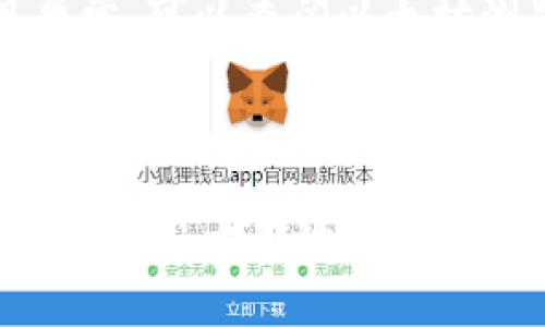   如何在手机上使用MetaMask进行加密货币管理与交易 / 
 guanjianci MetaMask, 加密货币, 移动钱包, 区块链 /guanjianci 

# 如何在手机上使用MetaMask进行加密货币管理与交易

MetaMask是一款极受欢迎的加密货币钱包，主要用于管理以太坊及其代币（ERC20）。随着区块链技术的发展，越来越多的用户开始关注移动应用程序，以便在手机上方便地管理他们的加密资产。接下来，我们将详细介绍如何在手机上使用MetaMask，以及它的一些功能和优势。

## 一、MetaMask简介

MetaMask最初是一款浏览器扩展程序，用于简化与以太坊区块链的交互。用户可以通过这个钱包存储以太币（ETH）和各种ERC20代币，并方便地与去中心化应用（DApps）进行交互。随着移动设备的普及，MetaMask推出了手机应用程序，让用户在手机上也能方便地管理加密货币。

### 1.1 MetaMask的特点

- **安全性高**：MetaMask将私钥存储在用户的设备上，而不是服务器上，减少了被盗风险。
- **用户友好**：界面直观，适合新手用户使用。
- **兼容性广**：支持多种以太坊网络，如主网、测试网、以及支持任意ERC20代币。
- **DApp生态**：支持与各种DApp进行交互，无需中介，减少了使用成本。

### 1.2 为什么选择手机MetaMask

手机MetaMask的便携性使用户能够随时随地管理加密货币，无论是在家里、工作场所还是旅行途中。与桌面版相比，移动版在用户体验上更为完整，尤其是在与各种去中心化应用进行交互时，用户只需通过移动设备的浏览器进行访问，极为便利。

## 二、如何在手机上安装和设置MetaMask

### 2.1 安装MetaMask

1. **下载应用**：首先，前往应用商店（如Google Play Store或Apple App Store），搜索“MetaMask”并下载应用。
2. **安装应用**：下载完成后，点击安装，系统将自动完成安装过程。
   
### 2.2 创建新钱包

1. **打开应用**：安装后，点击MetaMask图标以打开应用。
2. **选择“创建钱包”**：在欢迎界面中，选择“创建新钱包”。
3. **设置密码**：设置一个安全的密码，确保只有您能访问钱包。
4. **备份助记词**：生成的助记词至关重要，请妥善备份并保存在安全地方。丢失助记词可能导致无法恢复钱包。

### 2.3 导入现有钱包

如果您已经有一个MetaMask钱包，可以通过助记词导入：

1. **选择“导入钱包”**：在应用的欢迎界面中选择“导入钱包”。
2. **输入助记词**：按照提示输入助记词并设置密码。
3. **完成导入**：导入完成后，您将能够访问现有钱包中的资产。

## 三、使用MetaMask进行加密交易

用户在MetaMask中不仅能存储和管理加密资产，还可以通过它进行加密交易。以下是使用MetaMask进行交易的步骤。

### 3.1 发送加密货币

1. **打开钱包**：在MetaMask中打开您的钱包账户。
2. **选择“发送”**：点击“发送”功能。
3. **输入地址和金额**：在弹出的窗口中输入接收者的以太坊地址和要发送的金额，以及选择网络费用。
4. **确认交易**：确认无误后，点击“确认”，等待区块链确认交易。

### 3.2 接收加密货币

接收加密货币同样简单：

1. **打开钱包**：打开您的MetaMask钱包账户。
2. **选择“接收”**：点击“接收”功能。
3. **分享地址**：您将看到您的以太坊地址，可以选择复制地址或使用二维码分享给发送者。

### 3.3 与DApp的交互

1. **打开DApp**：在手机浏览器中打开您想要使用的DApp。
2. **连接钱包**：在DApp中选择连接MetaMask钱包，系统会提示授权连接。
3. **进行操作**：连接成功后，您就可以在DApp内进行交易或其他操作。

## 四、MetaMask的功能与优势

MetaMask不仅仅是一款钱包，它还提供了众多功能，使其成为一个强大的加密工具。

### 4.1 多种资产支持

MetaMask支持多种以太坊资产，包括ETH、ERC20代币，用户可以在一个钱包中管理所有资产，避免了使用多个钱包的繁琐。

### 4.2 内置浏览器

MetaMask应用内置了DApp浏览器，使用户能够直接在钱包内浏览和访问各种DApp，这样用户不需要在不同应用间切换，实现了更好的用户体验。

### 4.3 社区和生态支持

MetaMask背后有着庞大的社区和生态系统，用户在使用过程中可以获得丰富的支持和帮助，此外，MetaMask还拥有插件，可以与其他服务整合，增强其功能。

### 4.4 教育资源

MetaMask提供了大量的教育资源，包括教程、文章和视频，帮助新手用户快速了解如何安全地使用加密货币。

## 五、常见问题解答

在使用MetaMask的过程中，用户可能会遇到一些问题。接下来，我们将探讨五个与MetaMask相关的常见问题。

### 1. MetaMask安全吗？

#### 

MetaMask的安全性对于新手用户而言是一个主要关注点。首先，MetaMask是由广泛认可的开发团队维护的开源项目，其代码存在于GitHub上，提供透明度和安全性。此外，用户的私钥保存在本地设备上，而不是存储在MetaMask服务器上，这减少了黑客攻击的风险。然而，用户依然需要保持警惕，采取最佳实践来保护自己的资产。

#### 

您应该定期备份助记词，并设置强密码以保护钱包。如果您使用的是公共Wi-Fi，建议采取VPN等措施来加密您的网络连接。此外，避免在浏览器中安装不明来源的插件，因为这些可能会影响MetaMask的安全性。用户还应该注意防范钓鱼攻击，不要点击不明链接或提供个人信息。



### 2. 如果忘记了我的助记词，该如何恢复我的钱包？

#### 

助记词是在您创建MetaMask钱包时生成的，具有恢复您钱包的功能。如果您遗失了助记词，那么恢复钱包将变得极其困难，甚至是不可能的。MetaMask并没有办法帮助您找回忘记的助记词，因为私钥和助记词是用户唯一获得访问资产的方式。

#### 

换句话说，助记词是您的“通行证”，一旦失去就等同于失去对钱包的访问。为了避免这样的情况，建议您将助记词妥善保存在多个安全的地方，例如纸质记录、加密云存储等。此外，定期查看钱包安全性，确保没有未授权的访问。时刻保持警惕，这样能最大限度地保障您的资产安全。



### 3. MetaMask支持哪些代币和网络？

#### 

MetaMask支持众多ERC20代币和以太坊网络，您可以通过MetaMask轻松管理所有以太坊相关资产。用户可以在MetaMask中添加自己想要管理的代币，只需输入合约地址、名称和符号即可。如果您需要使用其他链，如Binance Smart Chain，可以通过MetaMask的自定义网络功能进行配置。

#### 

设置自定义网络时，您只需输入网络名称、RPC URL、链ID、符号和探索器URL等信息。这使得用户能够高效地在不同链上进行操作，访问不同的DApp和资产。此外，MetaMask有持续增加支持的代币和网络，随着时间推移，其兼容性将会越来越好。



### 4. 如何确保我的MetaMask钱包不被盗？

#### 

为了确保您的MetaMask钱包安全，首先要谨记保护您的助记词与密码。助记词不可分享，确保您在私密的环境下保存。此外，要定期更新您的密码，并确保其复杂性，避免使用容易猜测的信息。

#### 

第二，避免使用公共网络访问钱包交易。如需使用公共Wi-Fi，请务必使用VPN软件加密数据传输。最后，保持MetaMask和您的操作系统在最新状态，可以减少软件漏洞被利用的概率。记得在完成交易后登出您的钱包，以免他人轻易访问。



### 5. 使用MetaMask时我会遇到什么常见问题？

#### 

在使用MetaMask的过程中，用户可能会遇见连接失败或资金未到账等问题。首先，若DApp无法连接MetaMask，请检查您的网络设置。如果网络连接正常但是依然无法连接，可以尝试重启应用或清除缓存。

#### 

其次，若有交易未到账，需检查交易状态和网络确认时间。加密货币的交易处理速度取决于网络拥堵情况，有时会出现长时间未完成的状态。如果交易出现异常，可以查阅以太坊浏览器（如Etherscan）来跟踪交易状态。



总结来说，手机MetaMask是一个安全、便捷且功能全面的加密货币钱包，为用户提供了一系列优势。不论您是新手还是经验丰富的投资者，都可以通过MetaMask方便地管理和交易加密货币。在使用过程中，如果您遇到问题，可以根据上述回答针对性地进行处理和解决。