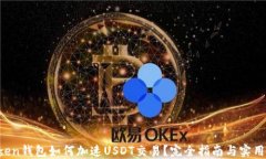 AToken钱包如何加速USDT交易？完全指南