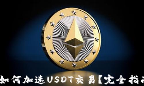 AToken钱包如何加速USDT交易?完全指南与实用技巧