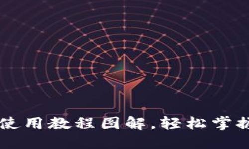 手机小狐钱包使用教程图解,轻松掌握电子钱包技巧