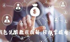 手机小狐钱包使用教程图解，轻松掌握