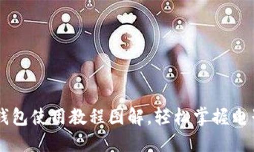 手机小狐钱包使用教程图解,轻松掌握电子钱包技巧