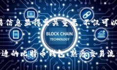   全面解析比特币钱包账单及其管理方