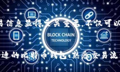   全面解析比特币钱包账单及其管理方法 / 
 guanjianci 比特币, 钱包, 账单, 加密货币 /guanjianci 

比特币钱包账单概述
在数字货币不断发展壮大的今天，比特币作为最早也是最知名的加密货币，受到了全球投资者的广泛关注。随着比特币用户的增加，如何有效管理比特币钱包以及理解其账单显得尤为重要。比特币钱包账单记录了用户进行比特币交易的详细情况，包括发送与接收的比特币数量、交易时间、交易费用等信息，帮助用户清晰了解其资产流动与管理状况。

比特币钱包的类型
比特币钱包可以分为多种类型，主要包括热钱包、冷钱包以及硬件钱包。每种钱包都有其特性及适用场景，用户在选择时需根据自己的需求做出选择。
热钱包通常是指在线钱包，方便快捷，适合用来融入日常交易。然而，由于其连接互联网的特性，安全性相对较低，容易受到黑客攻击。相比之下，冷钱包是离线存储方式，常用U盘、纸质钱包等形式，安全性更高，但不便于频繁交易。硬件钱包是物理设备，专门设计用于安全存储数字资产，目前市场上也出现了多款知名品牌如Ledger、Trezor等。

比特币交易流程解析
用户在进行比特币交易时，首先需要通过钱包生成处理交易的地址。随后，通过用户界面输入接收方的地址以及交易金额，并设置相应的交易费用。交易发起后，网络节点会验证该交易是否合法并添加进区块链中，完成整个交易流程。通常一笔交易会记录在账单中，包括时间戳、交易ID、交易费用等信息。

如何阅读比特币钱包账单
理解比特币钱包账单结构，可以帮助用户更好地掌握自己的财务状况。一般来说，钱包账单会包含交易对方地址、相关的交易金额、交易时间、手续费以及交易备注等信息。比方说，用户A向用户B付款0.5 BTC，交易时间为2023年10月1日，手续费为0.0001 BTC，用户A的账单上会相应显示这些信息。

如何管理比特币钱包账单
管理比特币钱包账单可以说是数字资产管理的核心环节。用户可以通过定期备份钱包、记录账单信息、使用第三方管理工具，使资产更具可追溯性。此外，为了确保交易的安全性，用户还应该注意选择手续费合适的交易方式，以避免因手续费过高而造成的资产损失。

比特币钱包安全措施
比特币钱包的安全性是用户最关心的问题之一。为了保障比特币资产的安全，用户可以采取多种措施，包括启用双重验证功能、定期更改密码、使用安全的网络环境进行交易等。尤其是对于大额交易，建议使用冷钱包存储，以降低被盗取的风险。

常见问题解答
h41. 什么是比特币钱包，如何选择适合自己的钱包？/h4
比特币钱包是用来存储和管理比特币的工具，为用户提供了交易、接收和发送比特币的功能。选择合适的钱包需要考虑安全性、便捷性以及支持的平台。目前主流的钱包包括热钱包、冷钱包与硬件钱包。热钱包便捷，却在安全性上有所妥协；冷钱包和硬件钱包更为安全，但在日常交易中使用较为不便。用户应根据自身使用场景与需求进行判断。

h42. 如何将比特币转账到其他钱包？/h4
转账比特币的过程相对简单，用户需要输入接收方的钱包地址以及转账金额。这一过程具体步骤如下：首先打开自己的比特币钱包，选择“发送”或者“转账”功能，然后填写接收方的地址，选择要转账的金额，并设定相应的交易费用。最后确认交易信息无误后就可以完成转账。为了确保安全，建议用户仔细核对接收方地址。

h43. 比特币交易手续费怎么算？/h4
比特币交易手续费并没有固定的标准，它会受到网络拥堵程度以及用户设置的优先级影响。通常最高的手续费可以通过更快速的交易确认，而低手续费的交易可能需要等待较长时间。用户在进行交易时可根据市场情况来设置手续费，在钱包界面上通常会给出建议的手续费。

h44. 如何查看我的比特币交易历史？/h4
查看比特币交易历史通常可以在钱包应用程序中进行，在相关菜单中找到“交易记录”或者“账单”选项。用户可以清晰看到每笔交易的详细信息，包括交易时间、金额及费用等。如果想要深入理解某笔交易，还可以通过区块链浏览器输入交易ID进行查询，获取该交易的所有记录。

h45. 比特币账单如何与税务相关联？/h4
在许多国家，税务机关对加密货币的管理已逐渐引起重视。比特币交易产生的收益通常被视作资本利得，应纳入个人或企业的税务申报中。因此，了解比特币账单中的每一笔交易信息显得至关重要，不仅可以帮助用户更好地管理资产，也需为税务报告做好准备。为此，用户可定期汇总交易记录，资产增减情况。如果不确定如何申报，可以咨询专业的税务顾问。

总结
比特币钱包账单是比特币投资者和交易者管理自身数字资产的重要工具，通过清晰的账单记录，用户能够更好地理解自身的资金流转状况，妥善处理每一次交易。无论是选择合适的比特币钱包、熟悉交易流程，还是掌握如何阅读账单和管理资产，都是加深对比特币市场理解的重要基础。此外，确保钱包安全、关注交易手续费及正确处理税务问题，都是构建数字资产投资的完整策略。