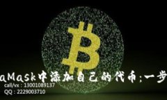 如何在MetaMask中添加自己的代币：一步
