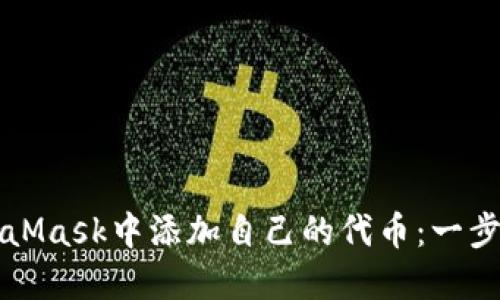 如何在MetaMask中添加自己的代币:一步一步的指南
