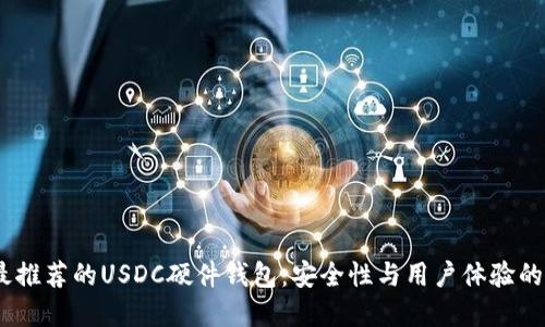 2023年最推荐的USDC硬件钱包:安全性与用户体验的完美结合