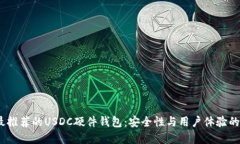2023年最推荐的USDC硬件钱包：安全性与