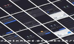 2023年最佳以太坊手机钱包推荐：安全